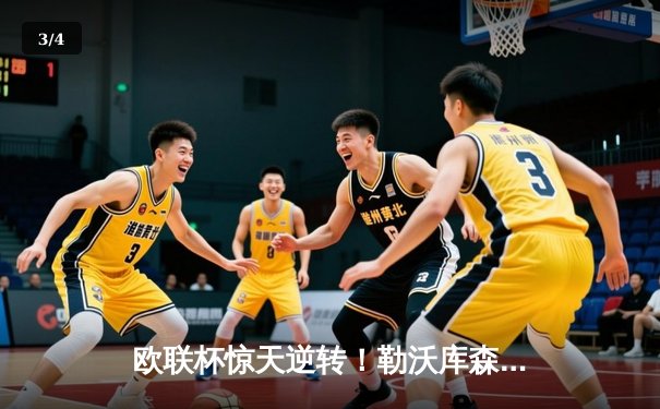 欧联杯惊天逆转！勒沃库森3-2绝杀罗马，赛季不败纪录延至49场 - 3