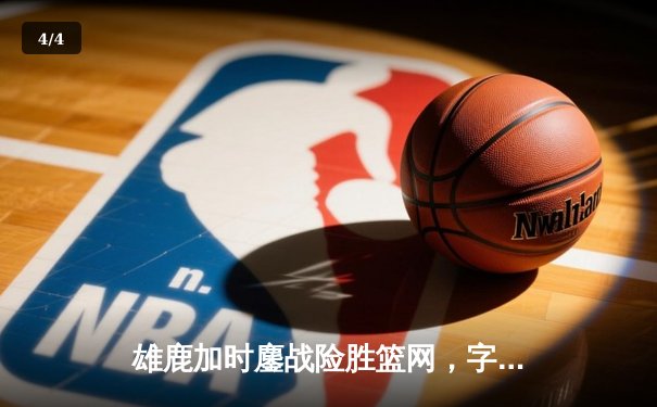 雄鹿加时鏖战险胜篮网，字母哥44分14篮板制霸内线 - 4