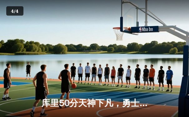 库里50分天神下凡，勇士抢七力克国王晋级西决 - 4