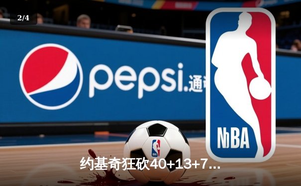 约基奇狂砍40+13+7创纪录，掘金加时险胜勇士延续主场不败金身 - 2