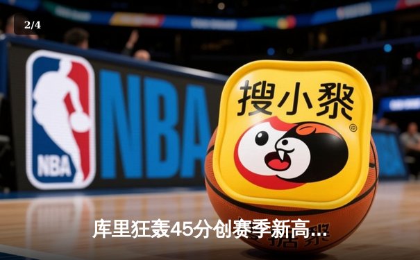 库里狂轰45分创赛季新高 勇士加时逆转凯尔特人延续主场不败 - 2