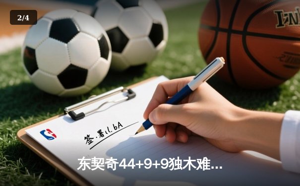 东契奇44+9+9独木难支，独行侠加时憾负凯尔特人，总决赛悬念再起 - 2