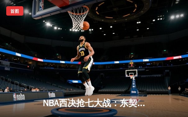 NBA西决抢七大战：东契奇40+三双创历史，独行侠淘汰森林狼晋级总决赛