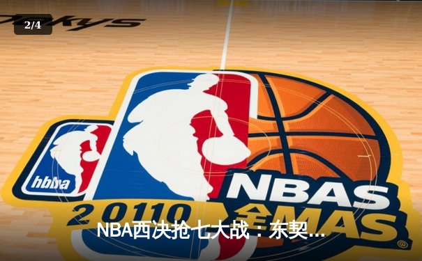 NBA西决抢七大战：东契奇40+三双创历史，独行侠淘汰森林狼晋级总决赛 - 2