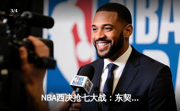NBA西决抢七大战：东契奇40+三双创历史，独行侠淘汰森林狼晋级总决赛 - 3