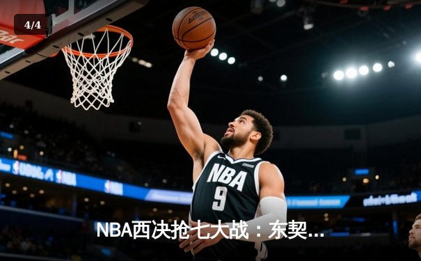 NBA西决抢七大战：东契奇40+三双创历史，独行侠淘汰森林狼晋级总决赛 - 4