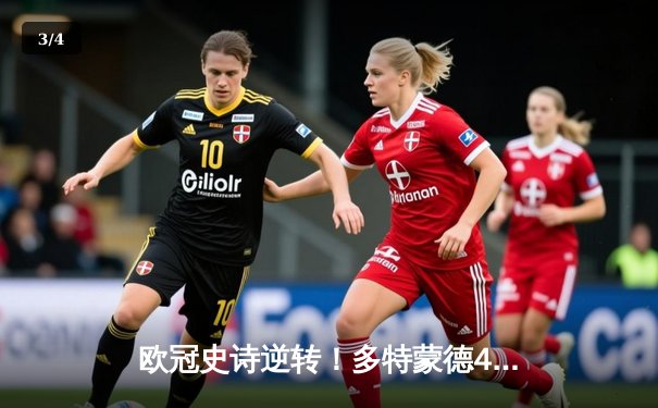 欧冠史诗逆转！多特蒙德4-2翻盘马竞 胡梅尔斯领袖制胜 - 3