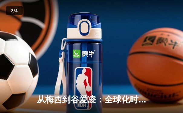 从梅西到谷爱凌：全球化时代体育明星的文化符号价值嬗变 - 2