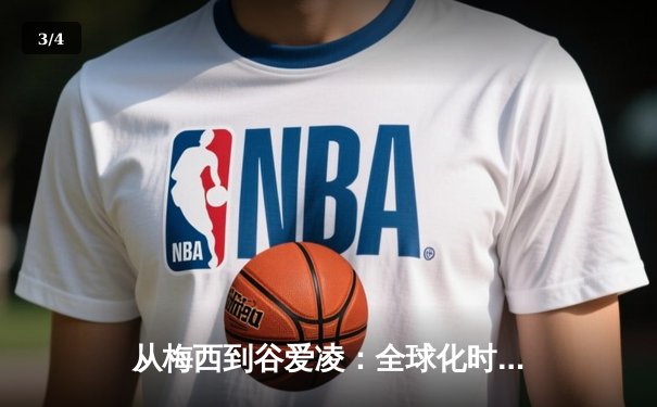 从梅西到谷爱凌：全球化时代体育明星的文化符号价值嬗变 - 3