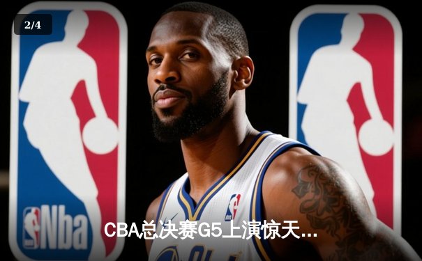 CBA总决赛G5上演惊天逆转 辽宁本钢加时险胜广东宏远夺队史第三冠 - 2