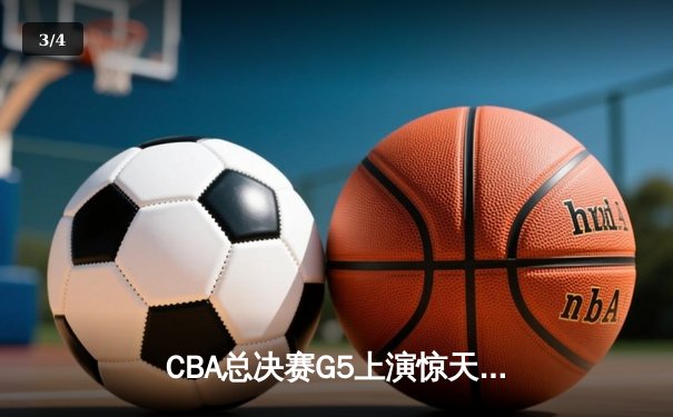 CBA总决赛G5上演惊天逆转 辽宁本钢加时险胜广东宏远夺队史第三冠 - 3