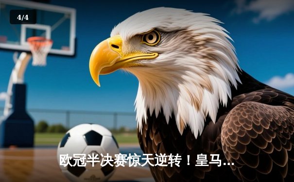 欧冠半决赛惊天逆转！皇马3-1淘汰拜仁，凯恩哑火维尼修斯造两球 - 4